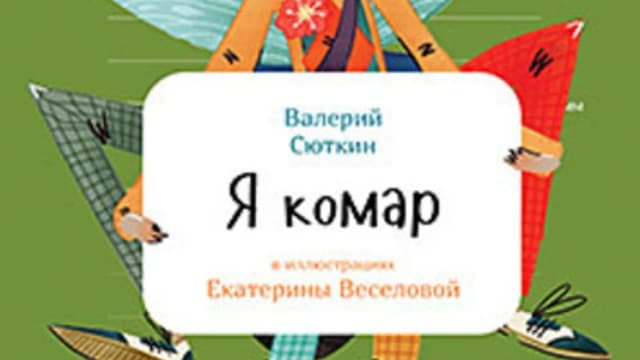 Обложка курса: [Питер] Я комар. Площадка: Складчик