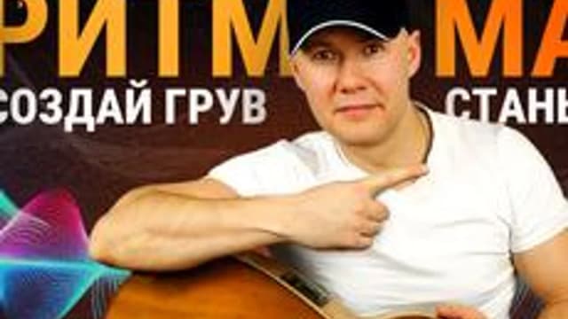 Обложка курса «Pитм-машина» на Stepik