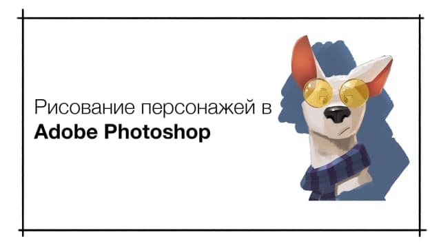 Обложка курса: [Pixel] Курс по рисованию персонажей в Adobe Photoshop. Площадка: Складчина.biz