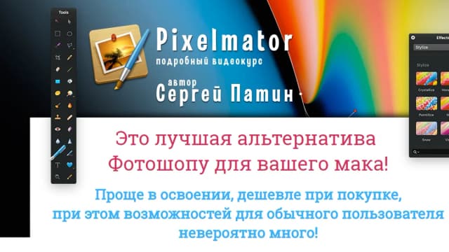 Обложка курса: Pixelmator. Видеокурс Сергея Патина. Площадка: Складчик