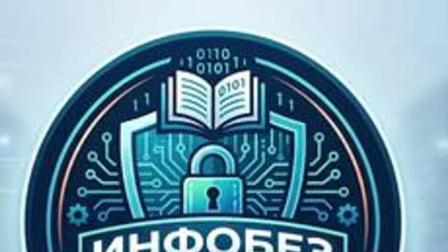 Обложка курса «ПК. ИБ. НКЭиВТ» на Stepik