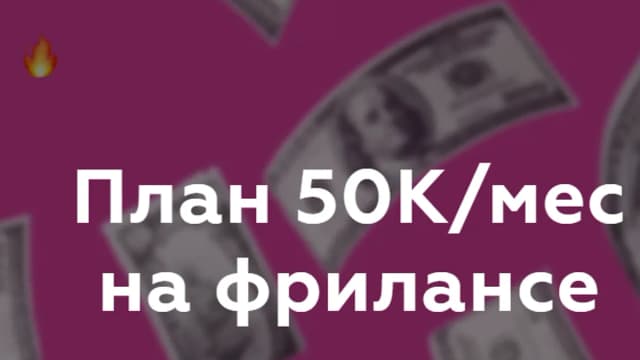 Обложка курса: План 50К/мес на фрилансе [Илюткина Ольга]. Площадка: Складчик