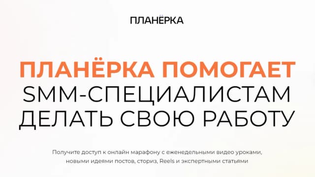 Обложка курса: Планерка. Май [Smm School] [Артем Пыхтеев]. Площадка: Складчик