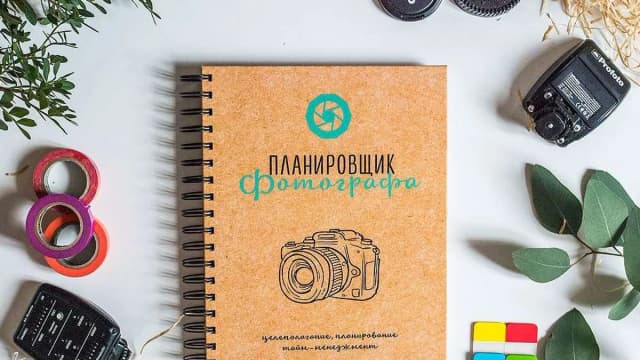 Обложка курса: Планировщик для фотографа. Площадка: Складчик