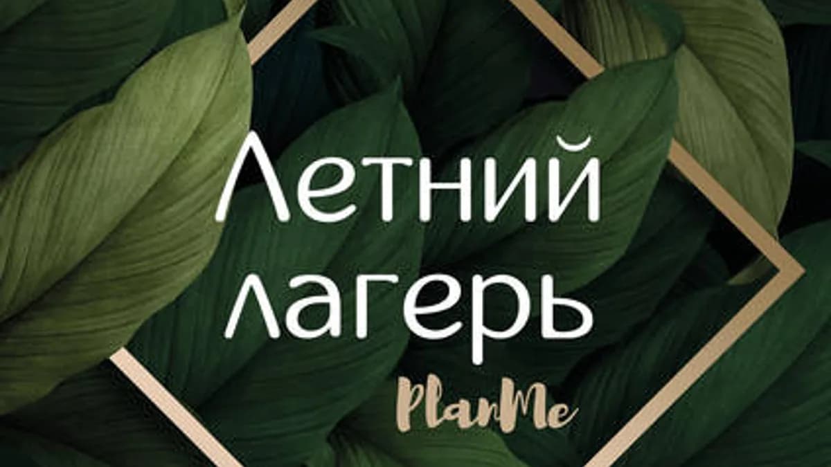Обложка курса: [Planme.blog] Летний лагерь PlanMe (Марьяна Терехина). Площадка: Складчина.biz