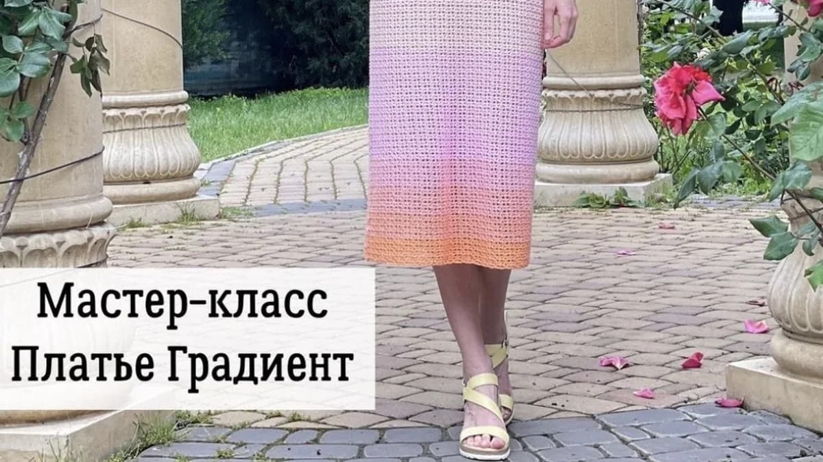 Обложка курса: Платье Градиент (Лилия Коробейникова). Площадка: Складчина.biz