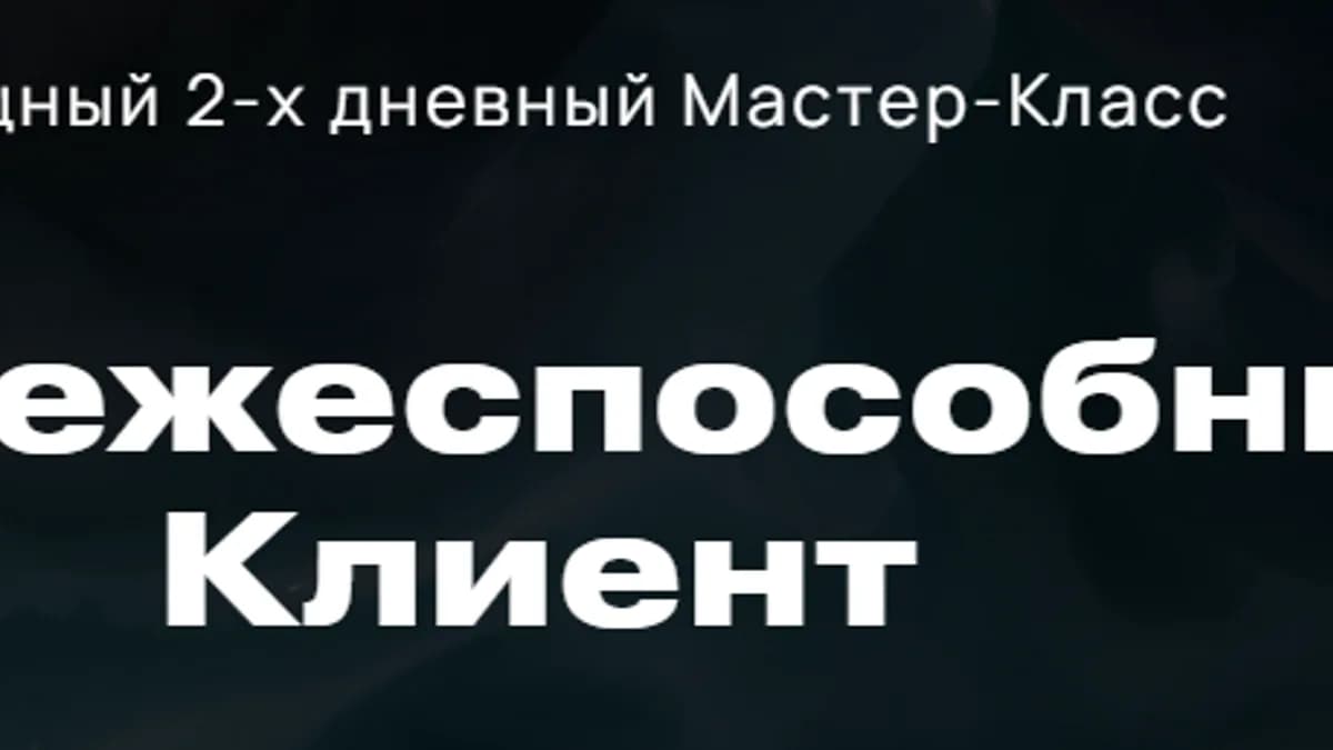 Обложка курса: Платежеспособный клиент [Виталий Кузнецов]. Площадка: Складчик