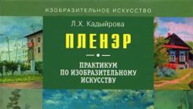 Обложка курса: Пленэр - две книги.. Площадка: Складчик