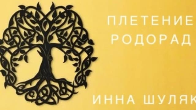 Обложка курса: Плетение Родоград [Инна Шуляк]. Площадка: Складчик