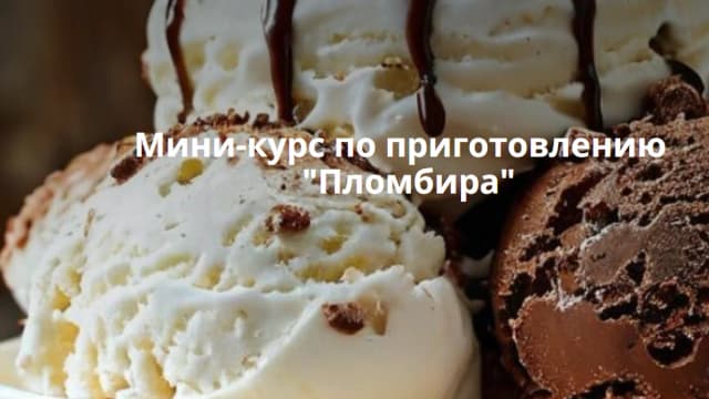 Обложка курса: Пломбиры [СырДоДыр] [Ольга Лазарева]. Площадка: Складчик
