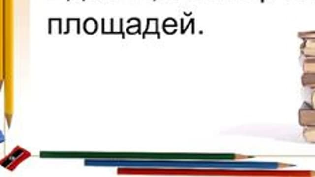 Обложка курса «"Площадь. Единицы площади".» на Stepik