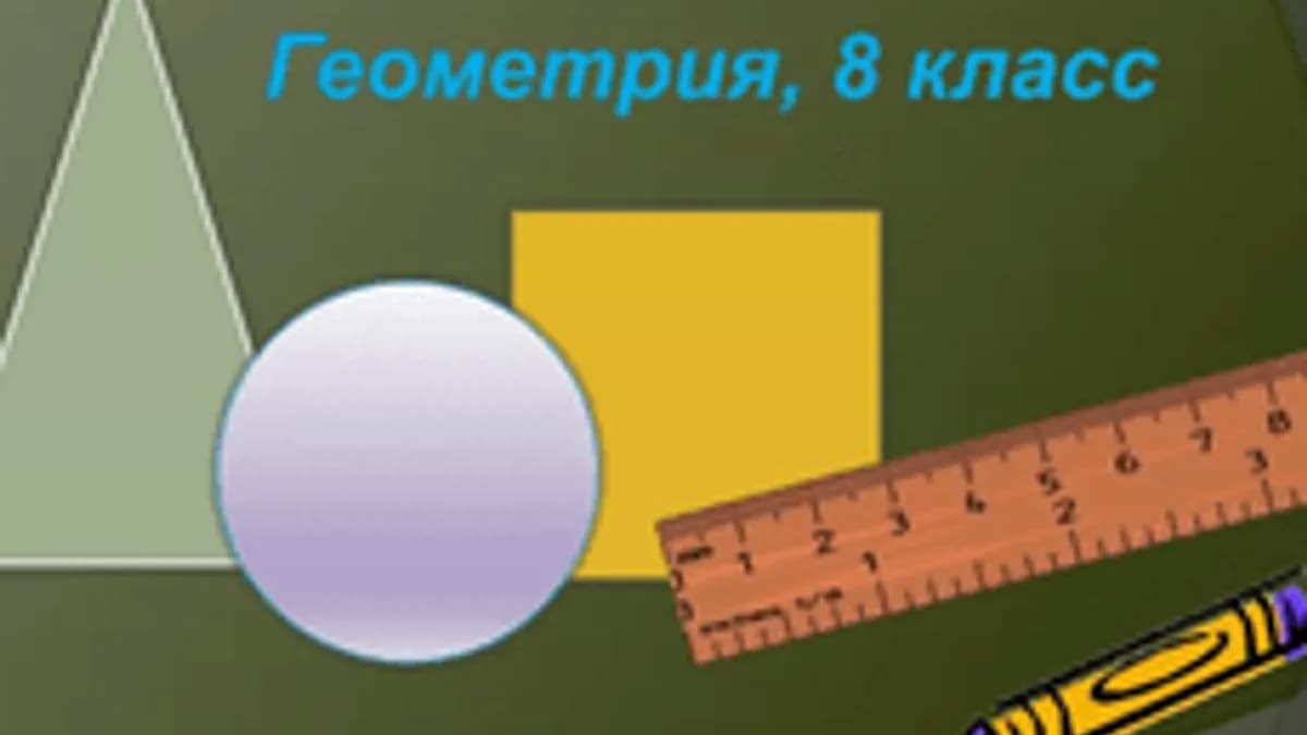 Обложка курса «Площади четырехугольников» на Stepik
