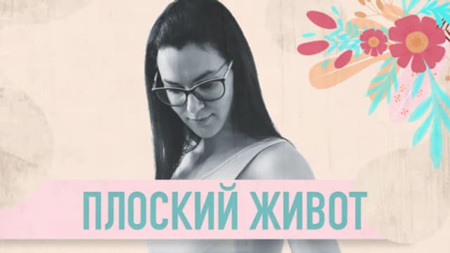 Обложка курса: Плоский живот [Анастасия Видрук]. Площадка: Складчик