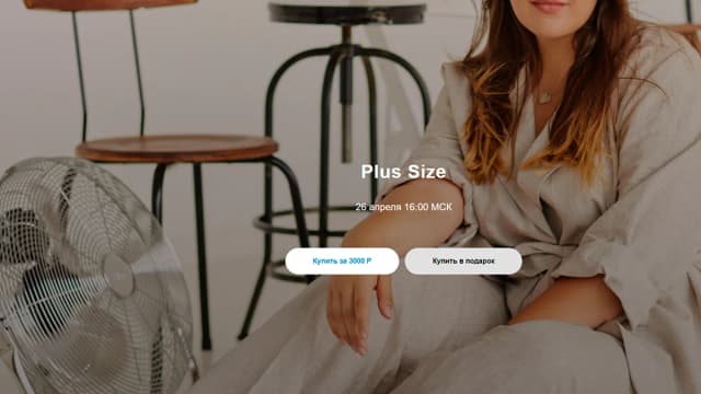 Обложка курса: Plus Size [Юля Катькало]. Площадка: Складчик