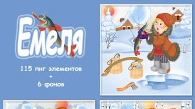 Обложка курса: [PNG] Набор отрисовок "Емеля". Площадка: Складчик