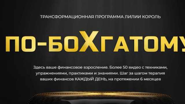 Обложка курса: По - бохгатому (Лилия Король). Площадка: Складчина.biz