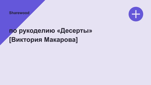 Обложка курса: по рукоделию «Десерты» [Виктория Макарова]. Площадка: Sharewood