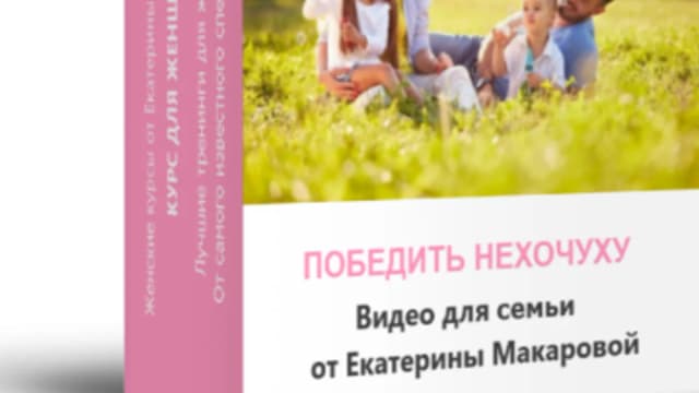 Обложка курса: Победить нехочуху [Доктор Макарова]. Площадка: Складчик