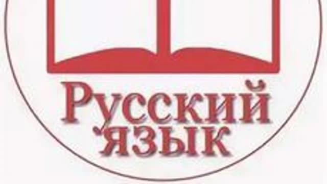 Обложка курса «Подготовка к ЕГЭ по русскому языку (лексика и орфография)» на Stepik