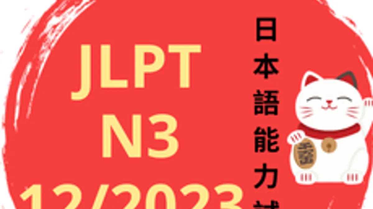 Обложка курса «Подготовка к JLPT N3 日本語能力試験 : разбор варианта 12/2023» на Stepik