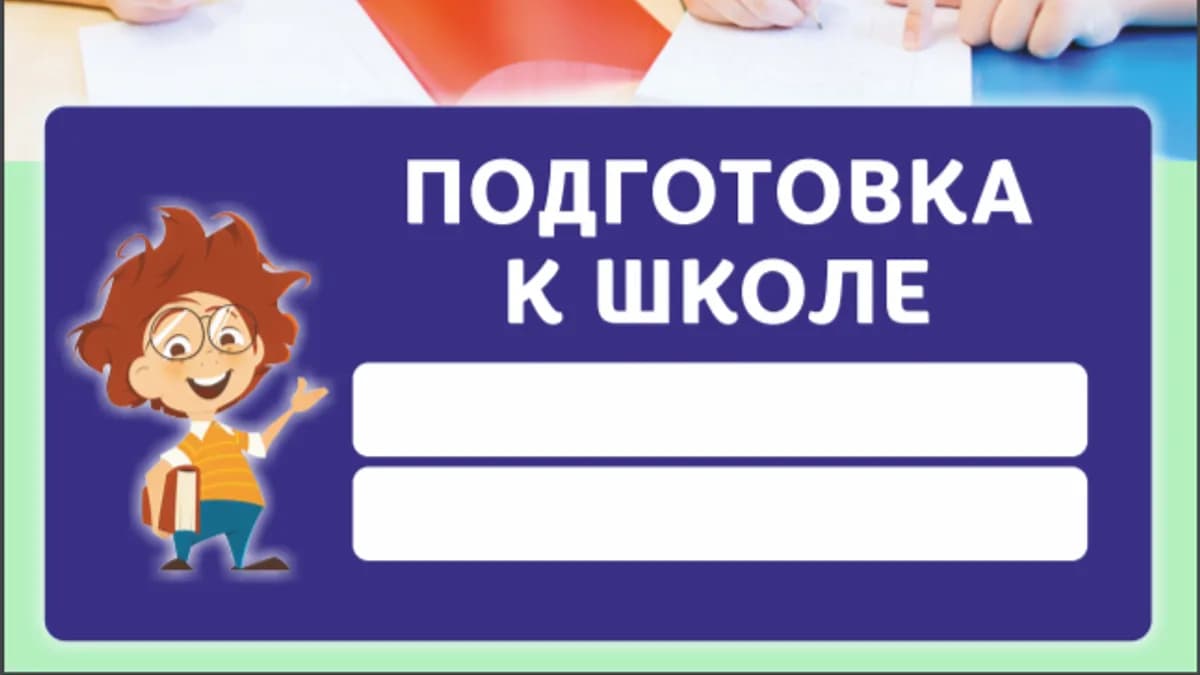 Обложка курса: Подготовка к школе [МегаМозг]. Площадка: Складчик