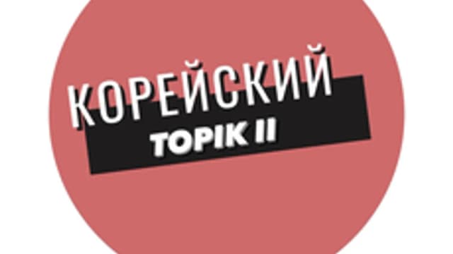 Обложка курса «Подготовка к TOPIK II» на Stepik