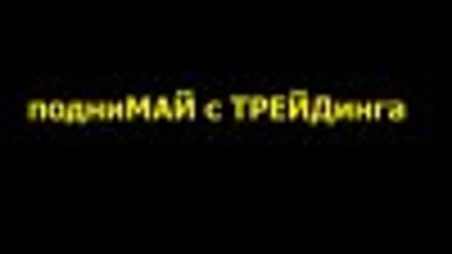 Обложка курса: подниМАЙ с ТРЕЙДинга!. Площадка: Складчик
