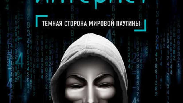 Обложка курса: Подпольный интернет + Как мы покупали русский интернет. Площадка: Складчик