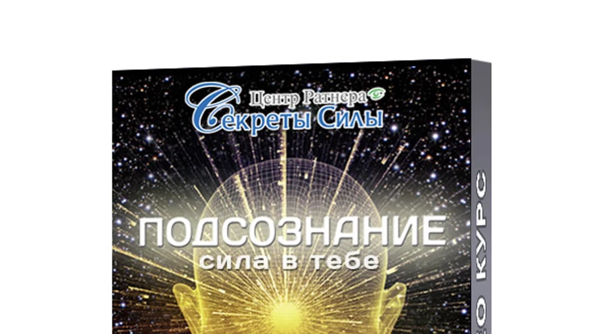 Обложка курса: Подсознание - сила в тебе!. Площадка: Складчик
