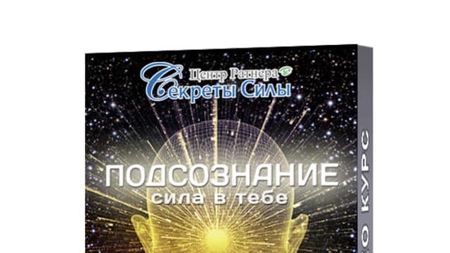 Обложка курса: Подсознание - сила в тебе!. Площадка: Складчик