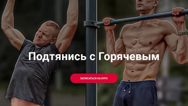 Обложка курса: Подтянись с Горячевым [Анатолий Горячев] [Система Тела]. Площадка: Складчик