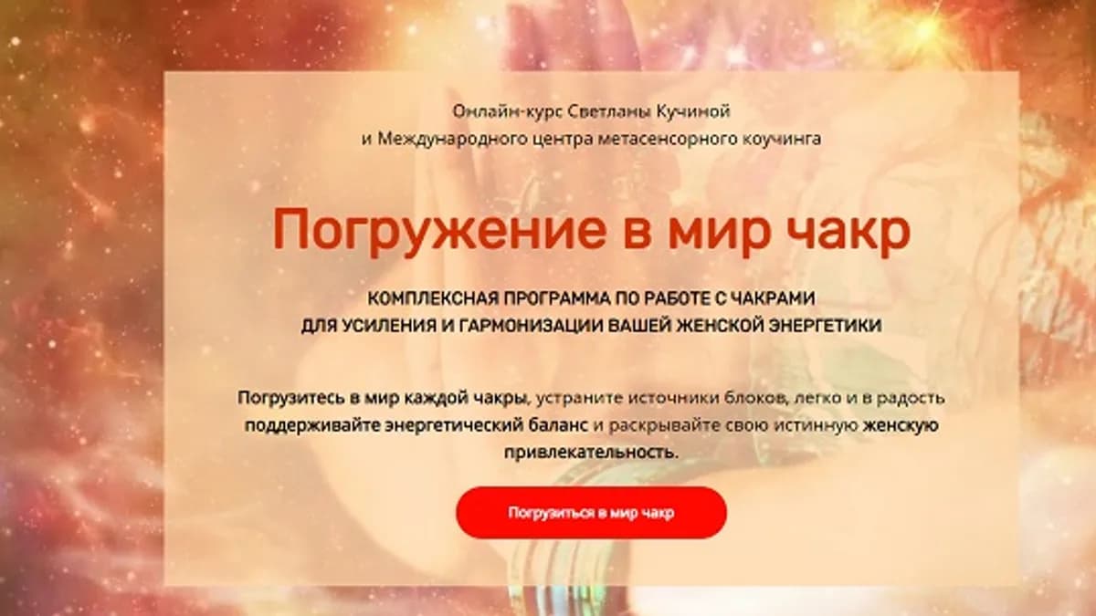 Обложка курса: Погружение в миры чакр [Практика] [Светлана Кучина]. Площадка: Складчик