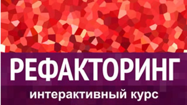 Обложка курса: Погружение в рефакторинг. Площадка: Складчик