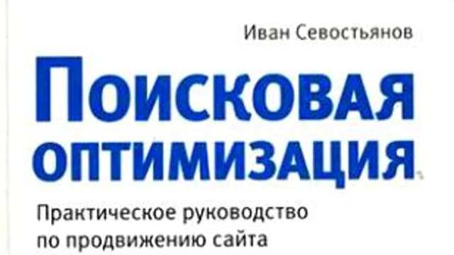 Обложка курса: Поисковая оптимизация - Севостьянов (2010). Площадка: Складчик