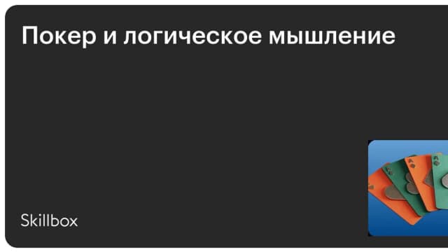 Обложка курса «Покер и логическое мышление» на Skillbox