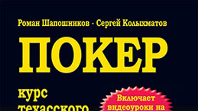 Обложка курса: Покер. Курс техасского холдема. Площадка: Складчик
