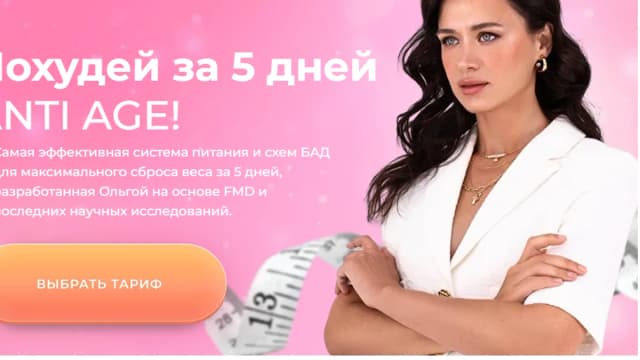 Обложка курса: Похудей за 5 дней Anti Age! Тариф «Эконом» (Ольга Буракова). Площадка: Складчина.biz