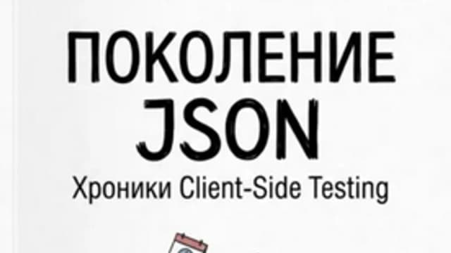 Обложка курса: Поколение JSON. Хроники Client-Side Testing [Данил Емельянов]. Площадка: Складчик