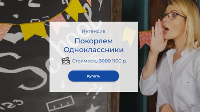 Обложка курса: Покоряем Одноклассники [Евгения Сорокина]. Площадка: Складчик