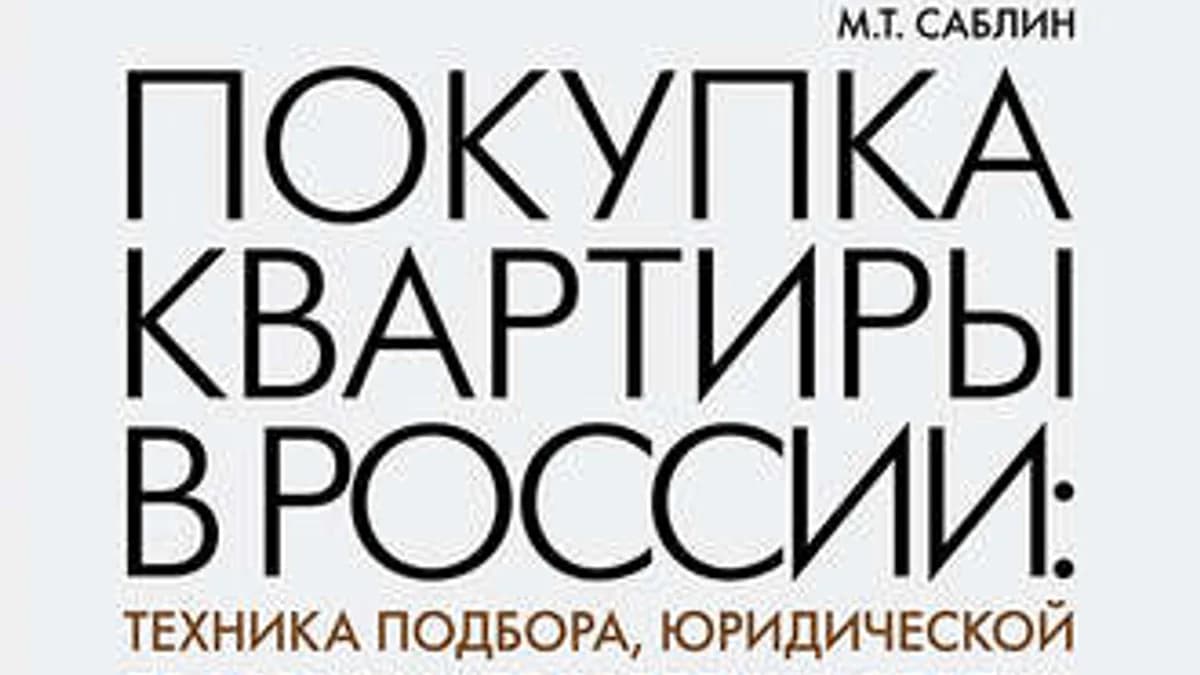 Обложка курса: Покупка квартиры в России. Площадка: Складчик