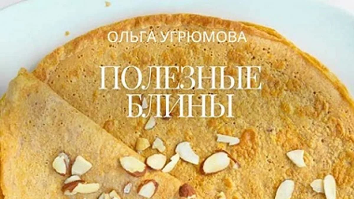 Обложка курса: Полезные блины [Ольга Угрюмова]. Площадка: Складчик