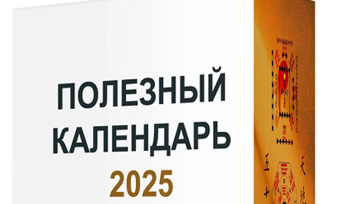 Обложка курса: Полезный календарь 2025 [Shugun]. Площадка: Складчик