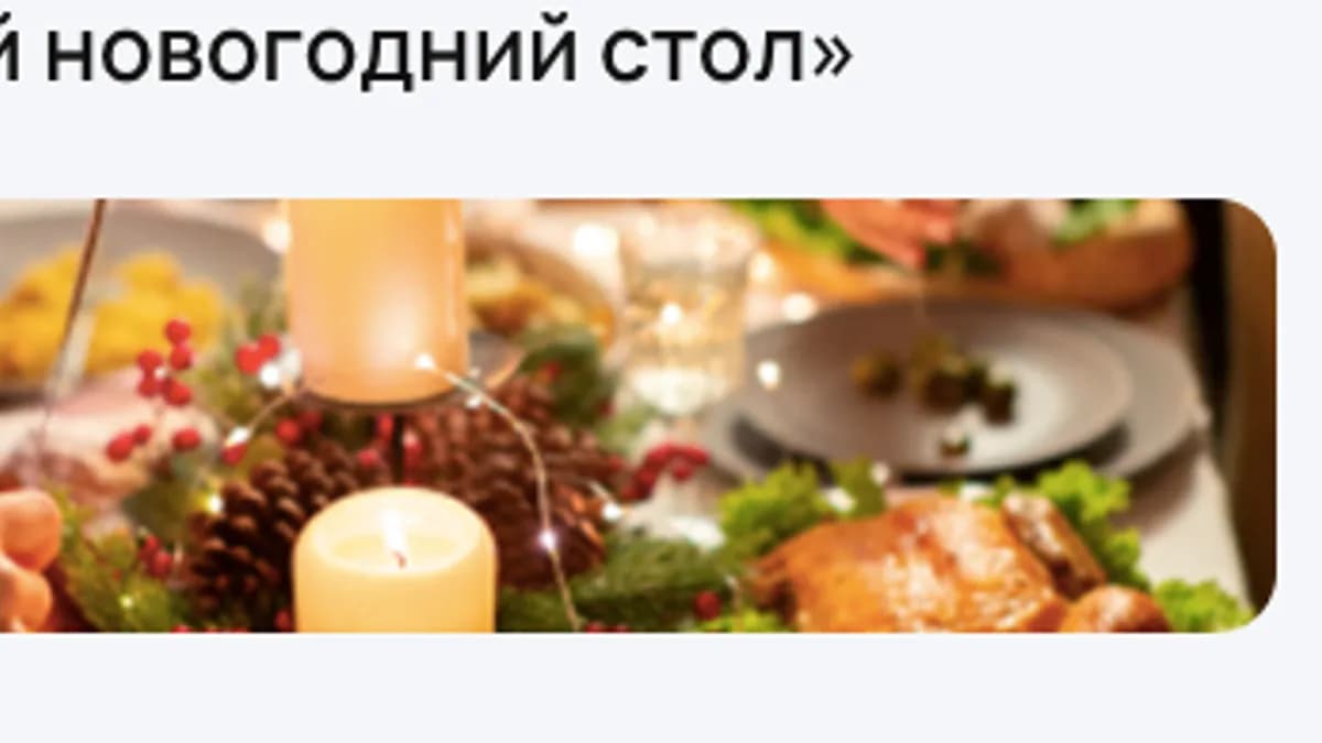 Обложка курса: Полезный новогодний стол [УОМ]. Площадка: Складчик