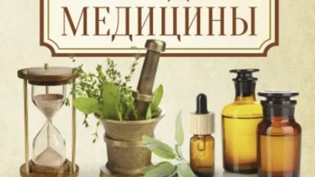 Обложка курса: Полная энциклопедия природной медицины. Площадка: Складчик