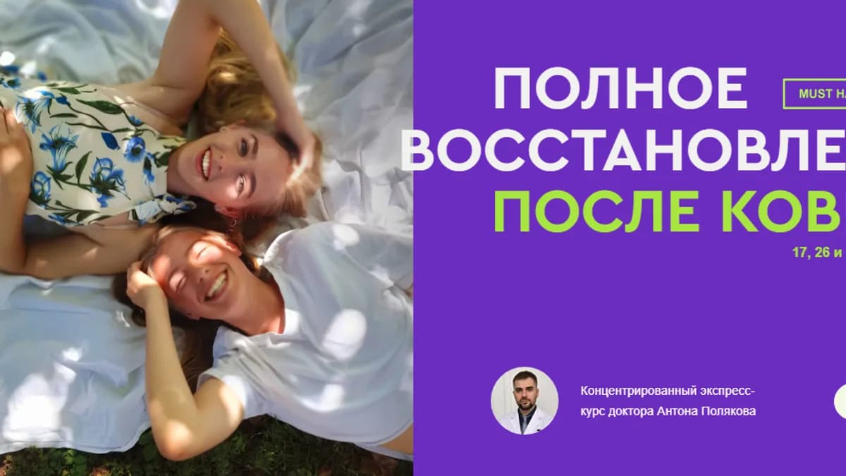 Обложка курса: Полное восстановление после Ковида [Антон Поляков]. Площадка: Складчик