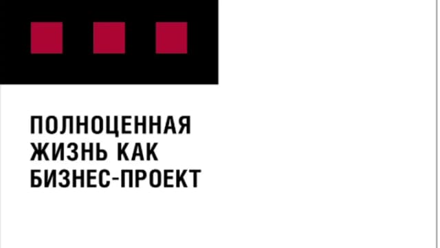 Обложка курса: Полноценная жизнь, как бизнес-проект (Радислав Гандапас). Площадка: Складчина.biz