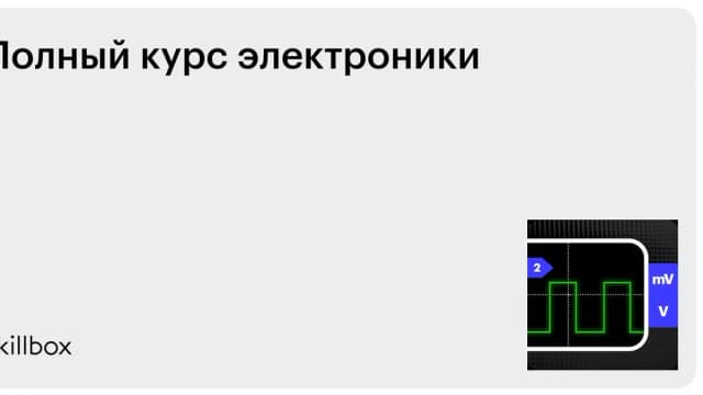 Обложка курса «Полный курс электроники» на Skillbox