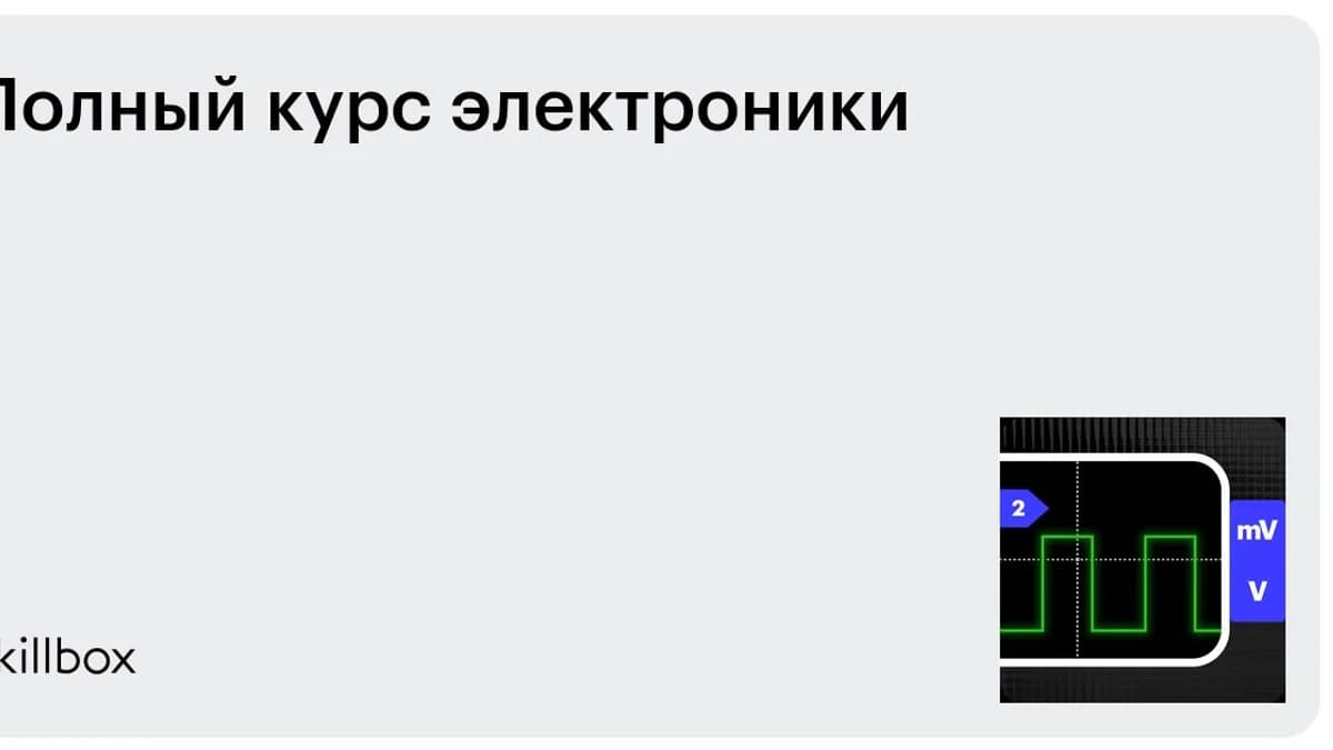 Обложка курса «Полный курс электроники» на Skillbox