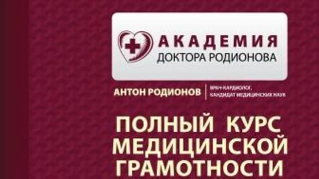 Обложка курса: Полный курс медицинской грамотности. Площадка: Складчик