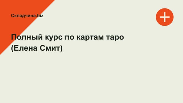 Обложка курса: Полный курс по картам таро (Елена Смит). Площадка: Складчина.biz